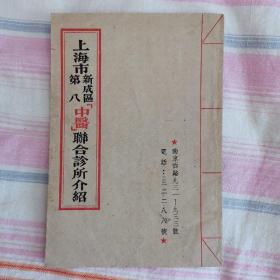 上海市新成区第八中医联合诊所介绍  新中国初期名医师简介