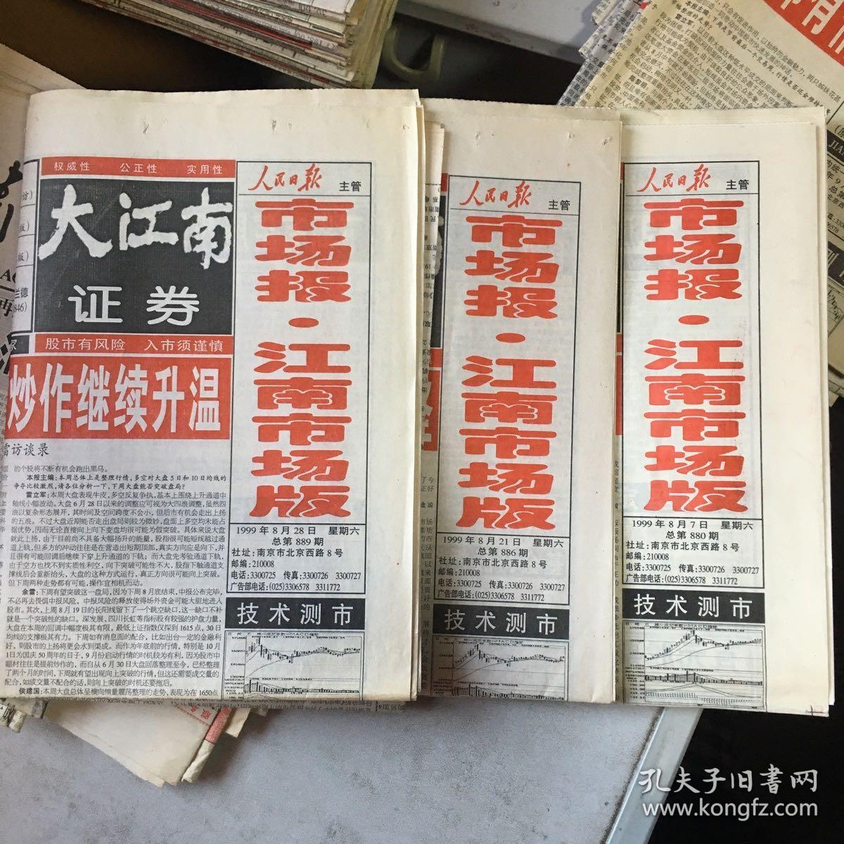 《大江南证券·市场报·江南市场版》1999年8月7、21、28日，共3份。