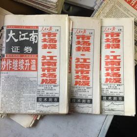 《大江南证券·市场报·江南市场版》1999年8月7、21、28日，共3份。