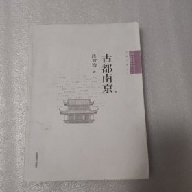 中国古代建筑知识普及与传承系列丛书：古都南京
