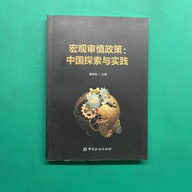 宏观审慎政策 ：中国探索与实践