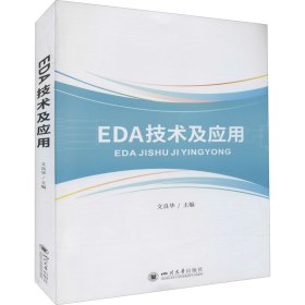 EDA技术及应用