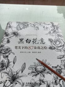 黑白花意：笔尖下的87朵花之绘