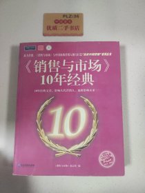 《销售与市场》10年经典