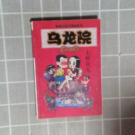 乌龙院(全三册)：御兽园//敖幼祥情节漫画系列