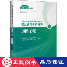 公路水运工程试验检测专业技术人员职业资格考试用书  道路工程（2021年版）