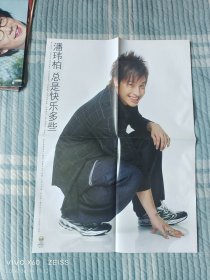 《当代歌坛》随刊赠送的4开双面海报：潘玮柏 总是快乐多些（详情请见图片和文字说明，折叠发货）