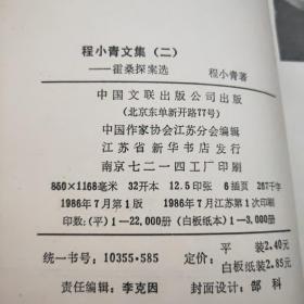 程小青文集 2 霍桑探案选