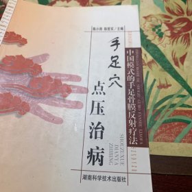 手足穴点压治病