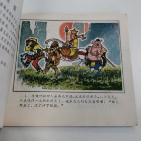 精品连环画套书：48开本《猪八戒苦寻灵芝草》