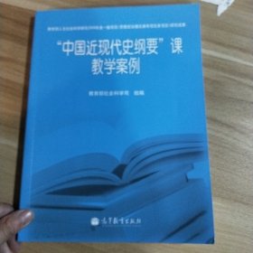 “中国近现代史纲要”课教学案例