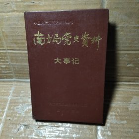 南方局党史资料  大事记