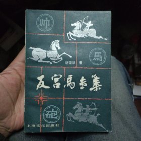 反宫马专集 （象棋类）.