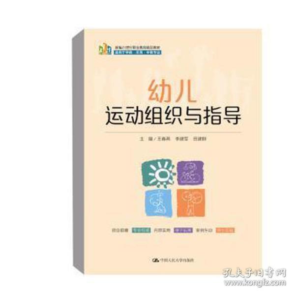 幼儿运动组织与指导(适用于学前托育早教专业新编21世纪职业教育精品教材)