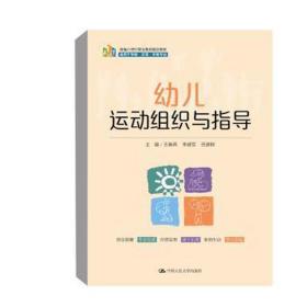 幼儿运动组织与指导(适用于学前托育早教专业新编21世纪职业教育精品教材)