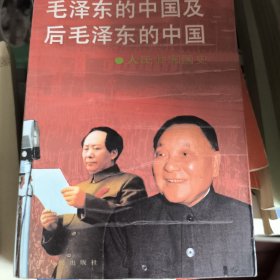 毛泽东的中国及后毛泽东的中国（下）