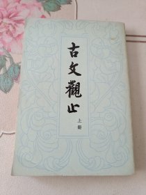 古文观止（上册 竖版繁体）