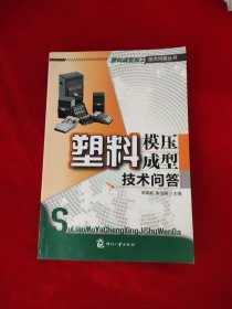 塑料模压成型技术问答