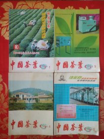 中国茶叶【1991年1.2.4.5】4册合售