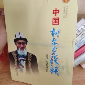 中华民族全书：中国柯尔克孜族