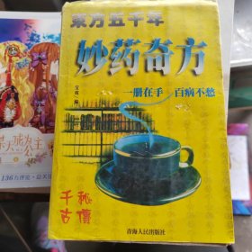 妙药奇方