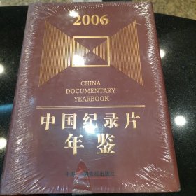 中国纪录片年鉴2006