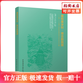 建和美乡村·续古韵民居——第二十九届中国民居建筑学术年会论文集