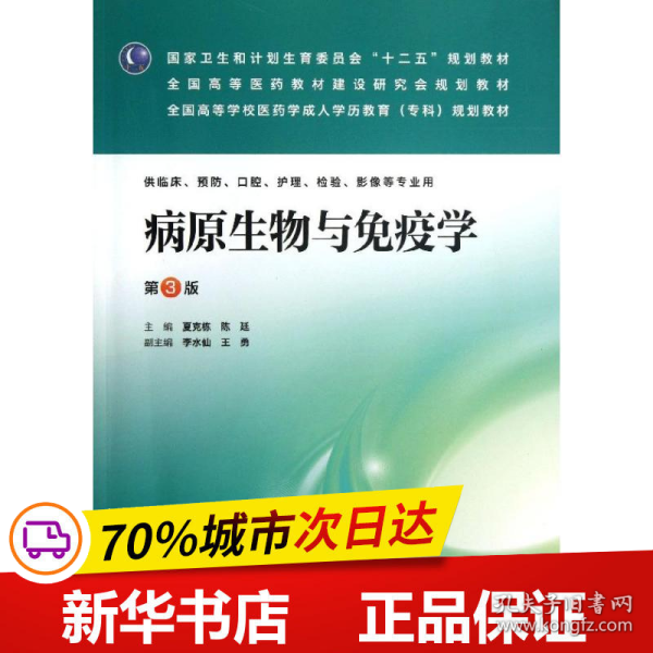 病原生物与免疫学（第3版）/国家卫生和计划生育委员会“十二五”规划教材