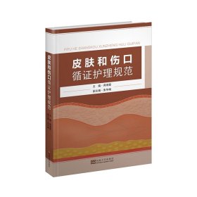 皮肤和伤口循证护理规范 9787564197308 蒋琪霞 东南大学出版社