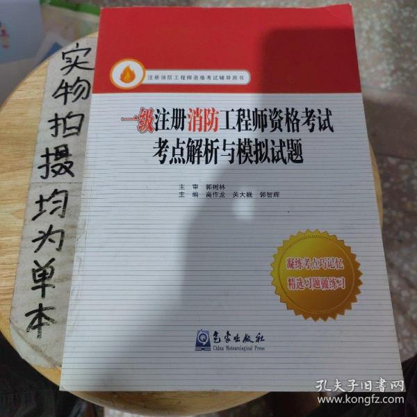 一级注册消防工程师资格考试考点解析与模拟试题