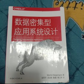 数据密集型应用系统设计