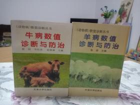 牛病数值诊断与防治、羊病数值诊断与防治 （二册）合售