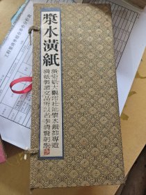 《浆水潢纸》20枚信封18张信笺