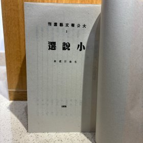 中国现代文学史参考资料——京派文学作品专辑 10册合售 上海书店（燕郊集、大公报文艺丛刊小说选、画廊集、莫须有先生传、画梦录、篱下集、一个兵和他的老婆、鱼目集、孟实文钞、从文小说习作选）