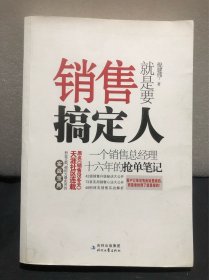 销售就是要搞定人：一个销售总经理十六年的抢单笔记