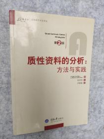 质性资料的分析：方法与实践