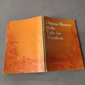 chinese women in the fight for socialism 为社会主义而斗争的中国妇女(英文版)