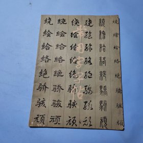 常用字字帖