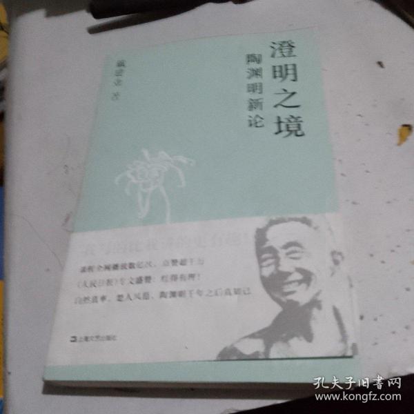 澄明之境：陶渊明新论（戴建业作品集）