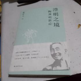 澄明之境：陶渊明新论（戴建业作品集）