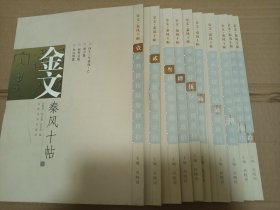 金文秦风十帖(全10册)
