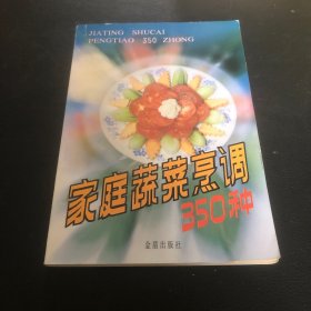 家庭蔬菜烹调350种（由烹饪名厨叶连海编写，这是一本非常实用的家庭烹调用书，书中介绍了70种常用蔬菜的350多种烹调方法，可供一般家庭一年四季随时参考。对每种菜肴的做法，都着重指出了“制作关键”，也就是“窍门”。它能够帮助大家在不用花费更多钱的情况下改善生活。书中还对各种蔬菜的特性、营养成分、药用价值、搭配的宜忌以及怎样去污均作了扼要介绍，具有一定的参考价值。）