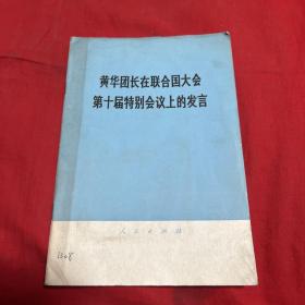 黄华团长在联合国大会第十届特别会议上的发言（馆藏）1979年7月第一版北京第一次印刷，以图片为准