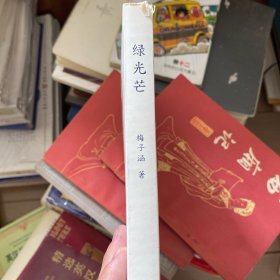 绿光芒