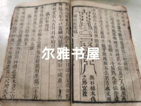 清刻双色套印《李淳风三元备用大镇灵应经》又名《新刊阴阳护救三教千镇厭法经》卷一至卷四全四卷   大量符咒《重刻阴阳三元备用百镇》卷一至卷四全四卷   两书合订一厚册 印朱红钤印