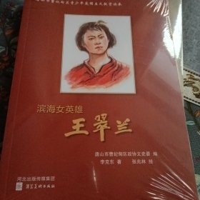 滨海女英雄王翠兰