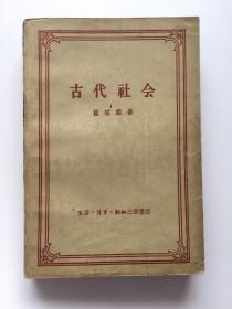 古代社会【57年1版1印】