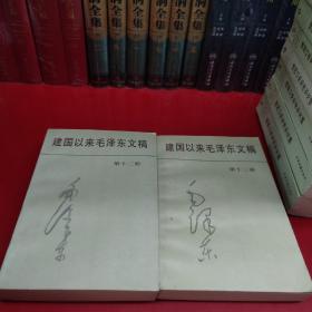 建国以来毛泽东文稿（全1-13册）私人藏书 毛泽东 著 中央文献研究室