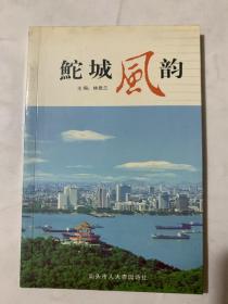 鮀城風(fēng)韻，