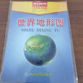 1全张系列地图：世界地形图